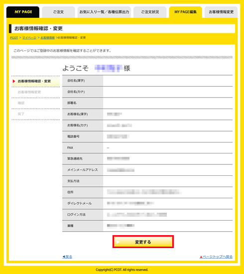 ご利用ガイド - 会員登録の内容確認変更｜PCOT