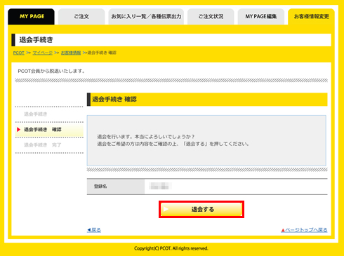 ご利用ガイド - 退会手続き（会員登録の解除）｜PCOT