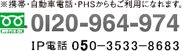 フリーダイヤル03-1234-5678（IP電話:050-3533-8683）※携帯・自動車電話・PHPからもご利用になれます。