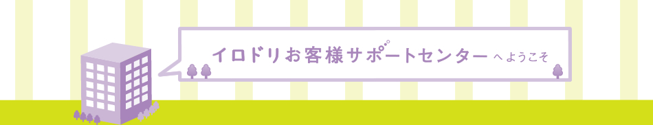 PCOTお客様サポートセンターへようこそ