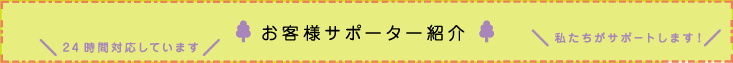 お客様サポーター紹介｜私たちが24時間サポート対応しています！